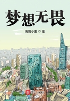 夢想無畏在線閱讀