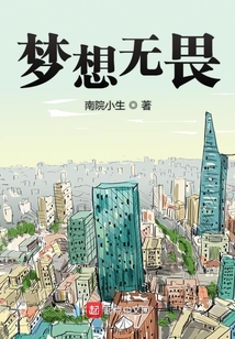 夢想無畏
