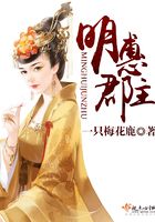 明惠郡主在線閱讀
