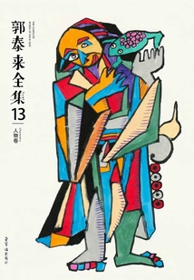 郭泰來全集十三·人物卷