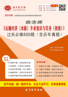 2015年经济师《运输经济（水路）专业知识与实务（初级）》过关必做800题（含历年真题）在线阅读