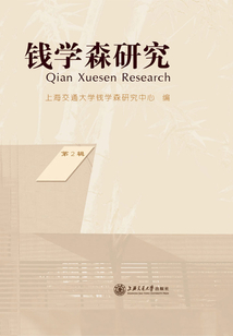 錢(qián)學(xué)森研究(第2輯)
