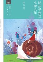 陪孩子走过小学六年（第3版）在线阅读