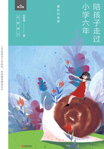 陪孩子走過小學六年(第3版)