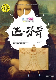 第一次發(fā)現名畫之美：達·芬奇