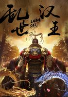乱世汉王