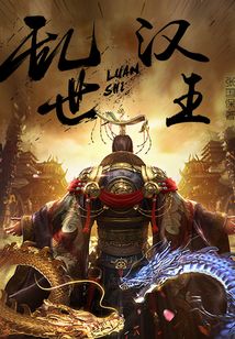 亂世漢王