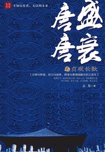 唐盛唐衰2:贞观长歌