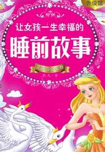 讓女孩一生幸福的睡前故事:艾麗莎公主卷