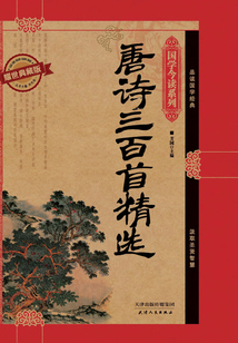 唐詩(shī)三百首精選(耀世典藏版)(國(guó)學(xué)今讀系列)
