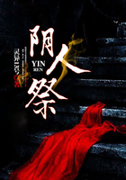 阴人祭