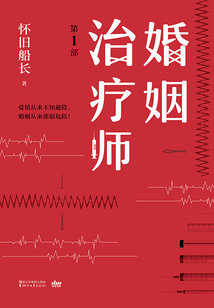 婚姻治療師（第1部）