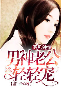 醫見鐘情：男神老公輕輕寵