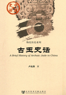 古玉史話