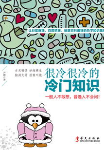 很冷很冷的冷門知識
