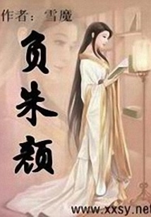 負朱顏