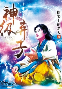 神级弃子