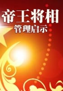 帝王將相管理啟示