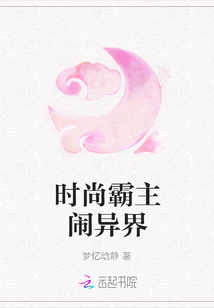 時(shí)尚霸主鬧異界
