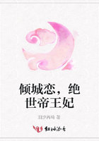 傾城戀，絕世帝王妃在線閱讀