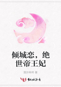 傾城戀，絕世帝王妃