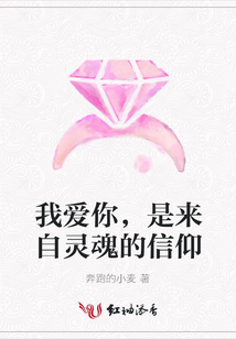 我愛你，是來自靈魂的信仰