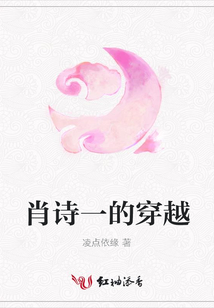 肖詩一的穿越