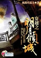 穿越之明月傾城在線閱讀