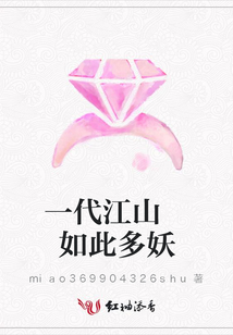 一代江山 如此多妖