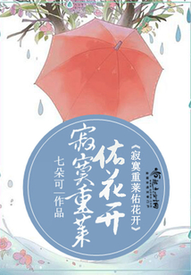 寂寞重萊佑花開