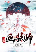 山海画妖师在线阅读