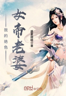 我的绝色女帝老婆 cover