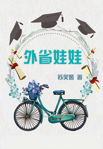 外省娃娃