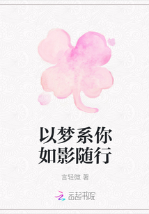 以夢系你如影隨行