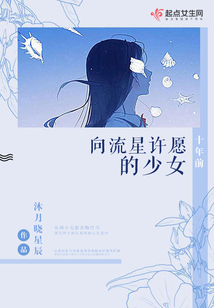 十年前向流星許愿的少女
