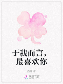 于我而言，最喜欢你