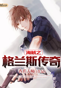 海贼之格兰斯传奇