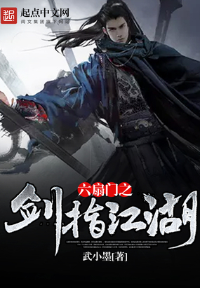 六扇门之剑指江湖在线阅读
