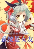 世界模擬之系統是女友在線閱讀