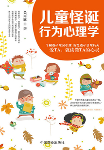 兒童怪誕行為心理學