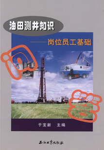 油田測井知識：崗位員工基礎(chǔ)問答