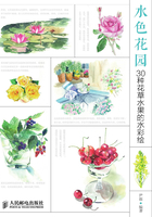 水色花园:30种花草水果的水彩绘在线阅读