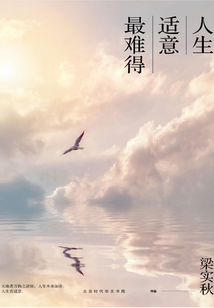 人生適意最難得