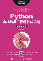 Python全栈数据工程师养成攻略（视频讲解版）在线阅读