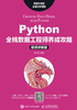 Python全栈数据工程师养成攻略（视频讲解版）