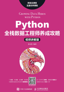 Python全棧數據工程師養成攻略（視頻講解版）