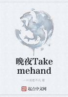 晚夜Takemehand在線閱讀