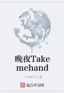晚夜Takemehand