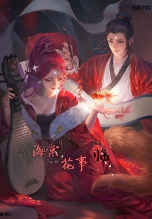 海棠花事臨