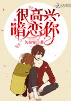 很高興暗戀你在線閱讀
